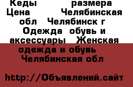 Кеды House 40 размера › Цена ­ 600 - Челябинская обл., Челябинск г. Одежда, обувь и аксессуары » Женская одежда и обувь   . Челябинская обл.